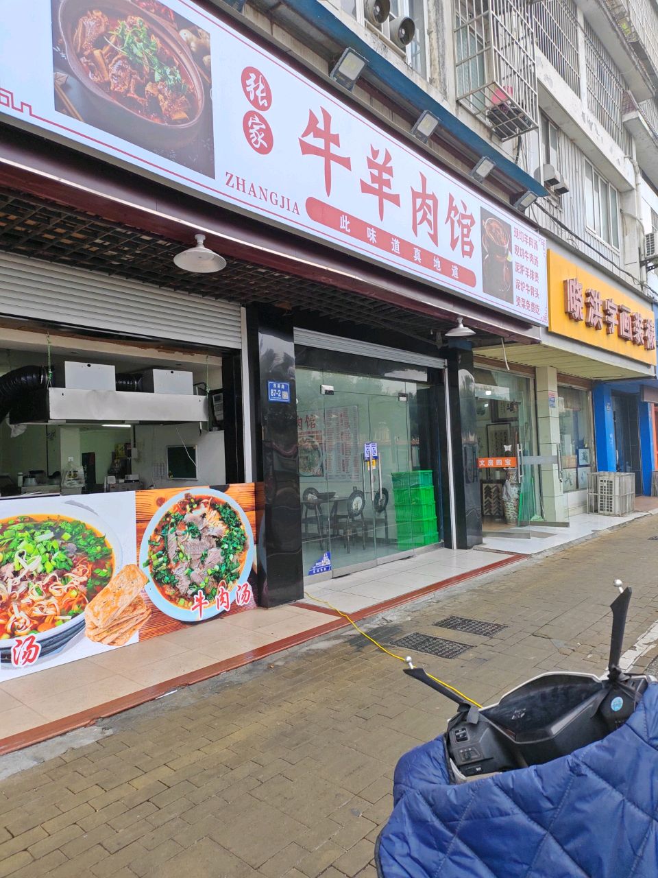 张家牛肉管(市府路店)
