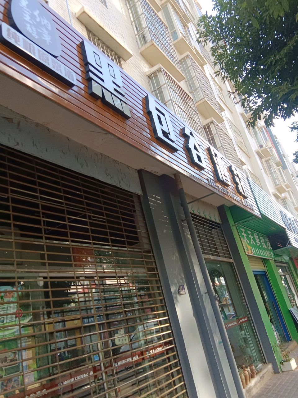 黑包谷酒庄(盛世锦华店)