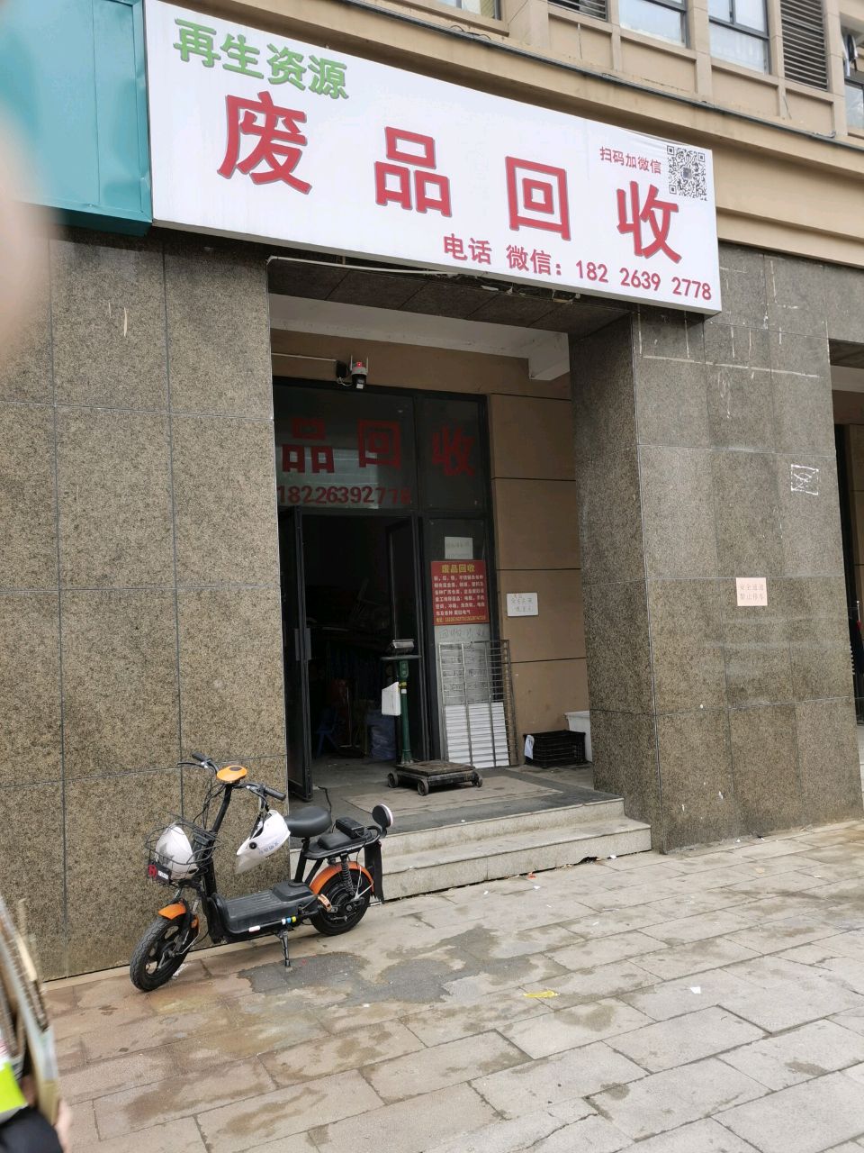 废品回收