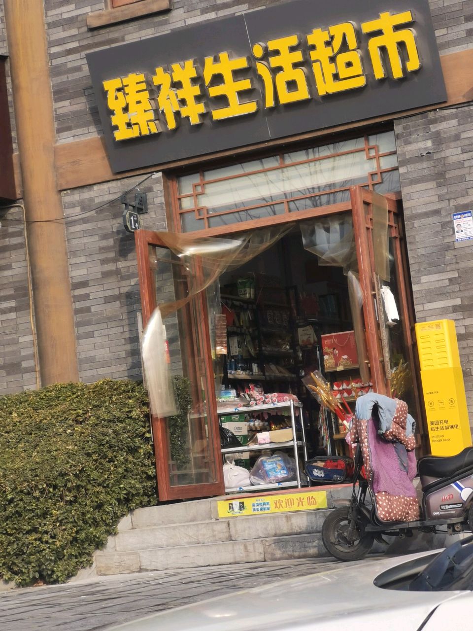 开封市龙亭区臻祥百货商店