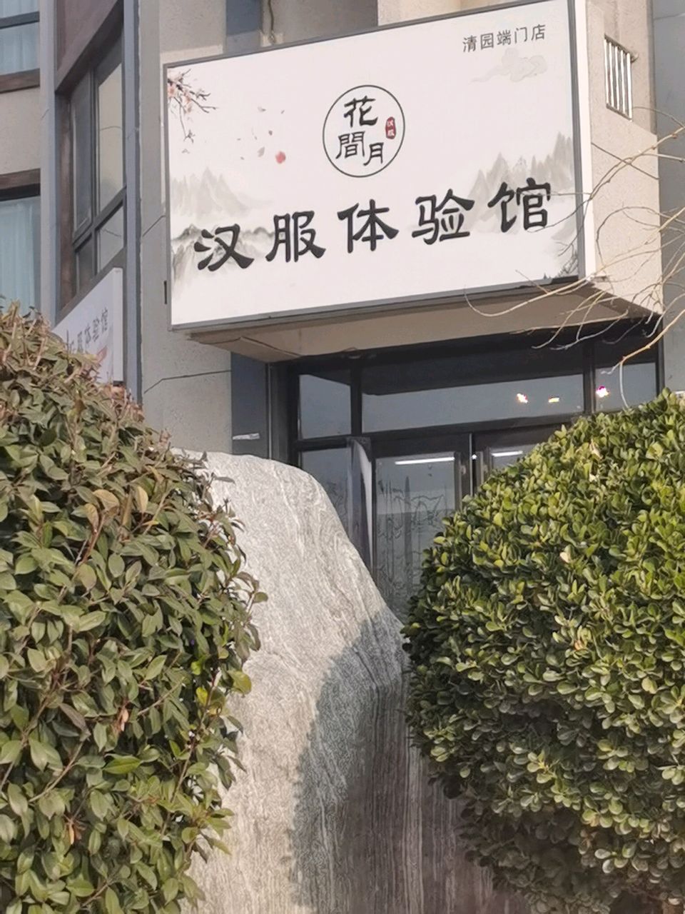 花间月汉服体验馆(清园店)