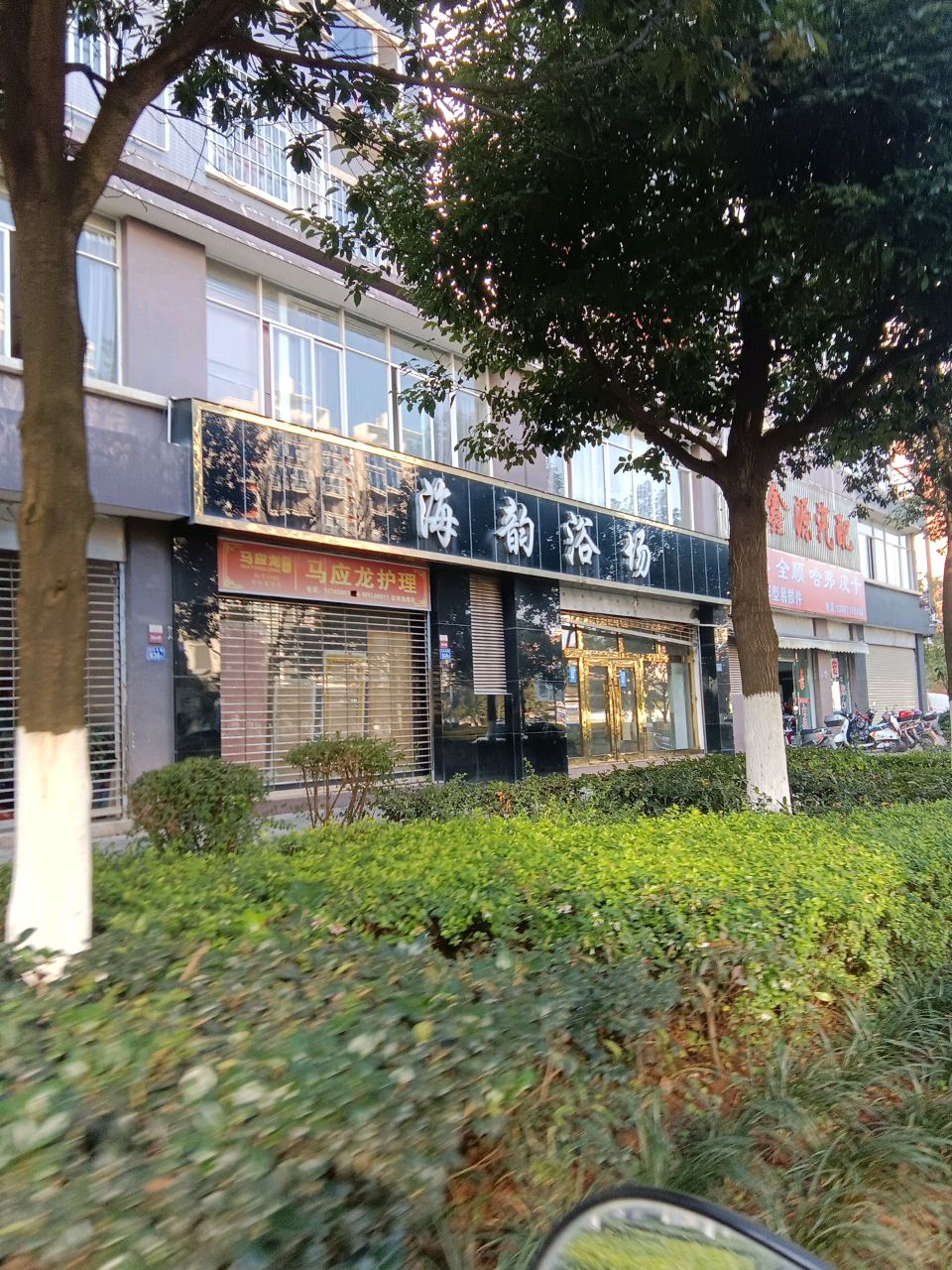 海运浴场(锦秀路店)