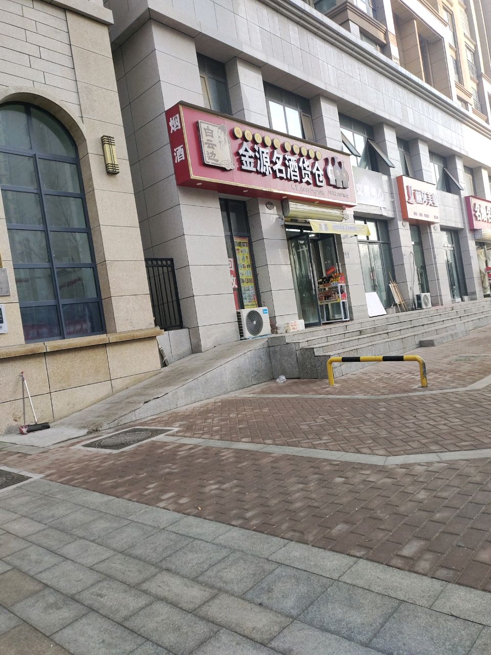 新郑市金源名酒货仓(永和街店)