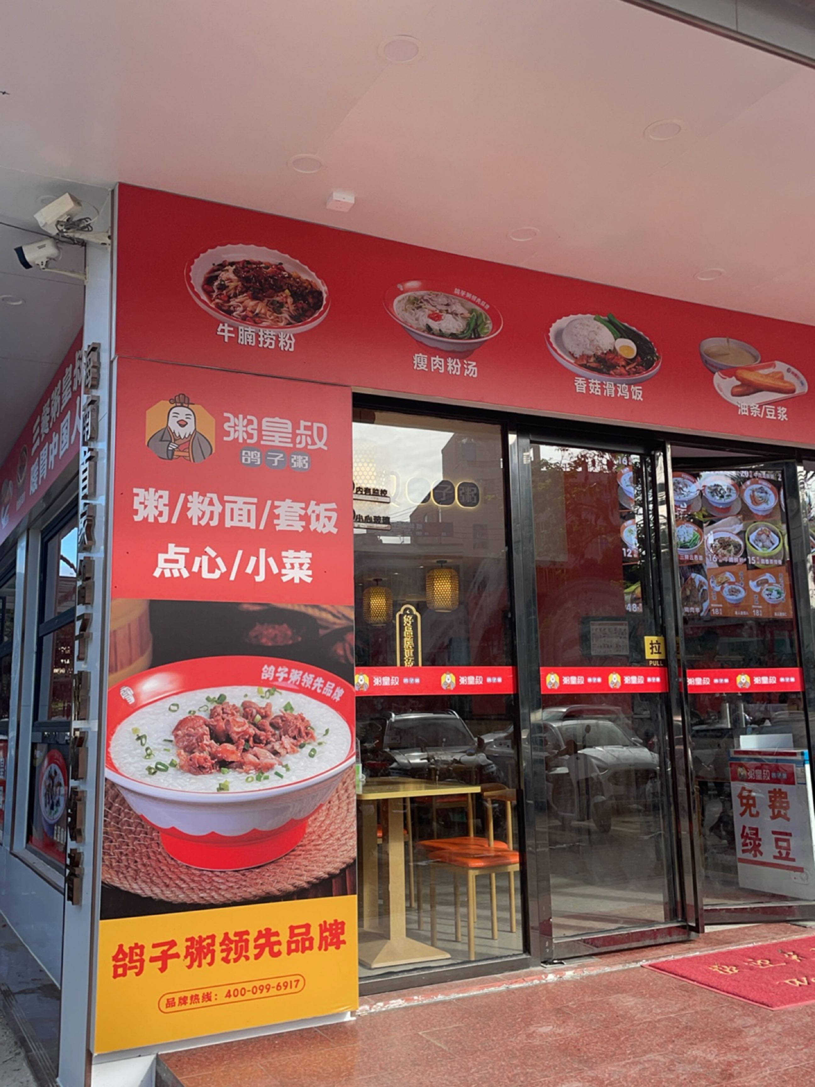 粥皇叔(九所店)