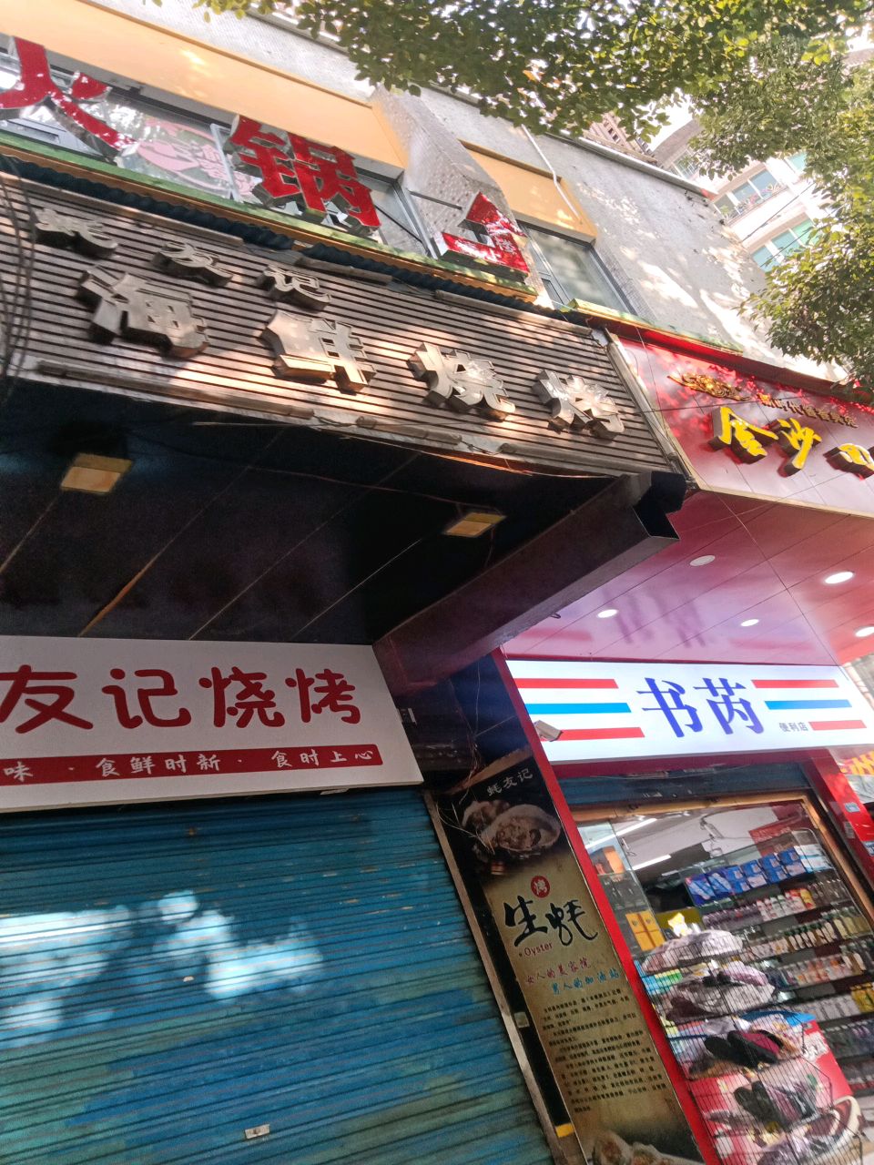 书芮便利店