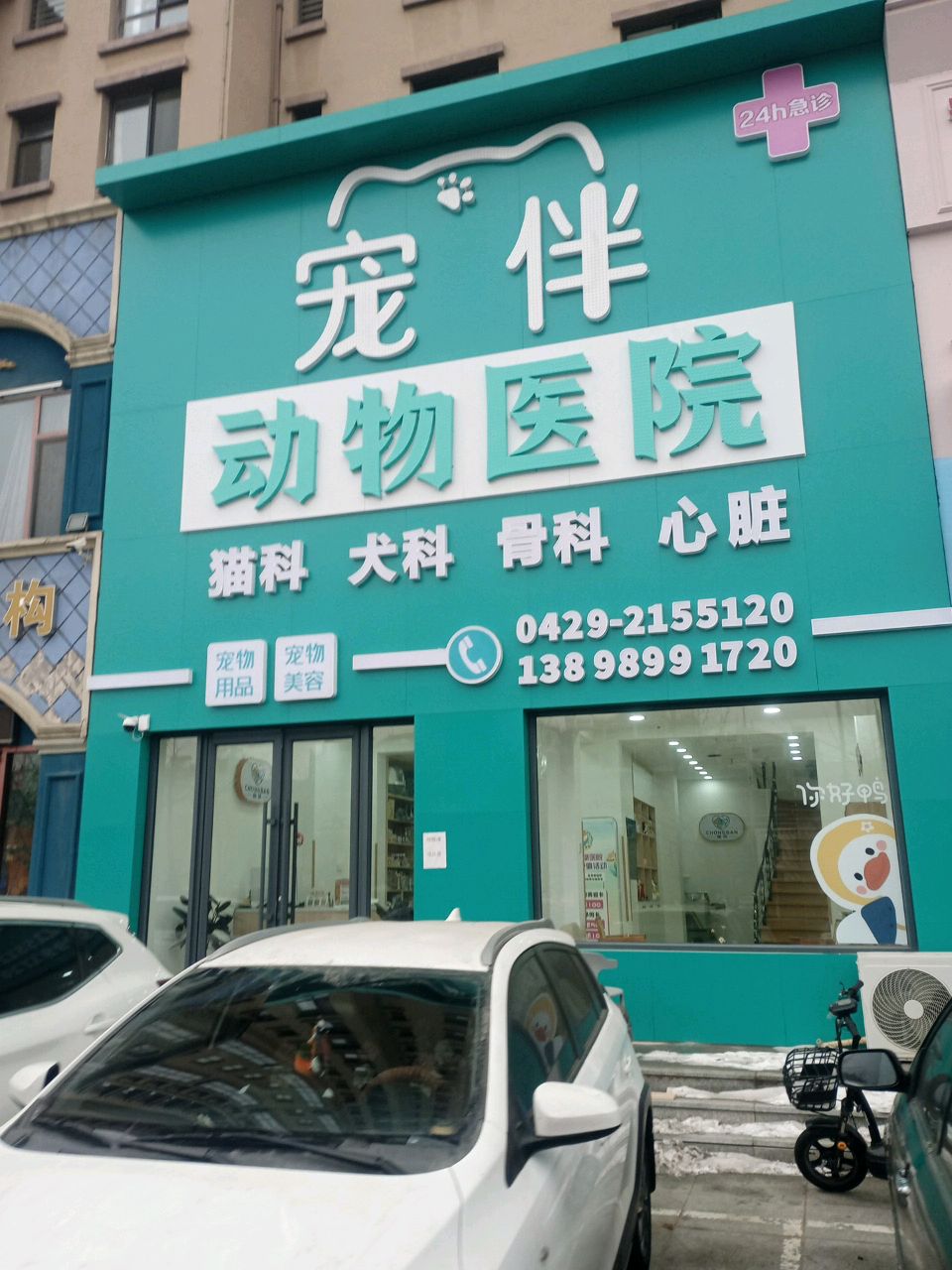 宠伴动物医院
