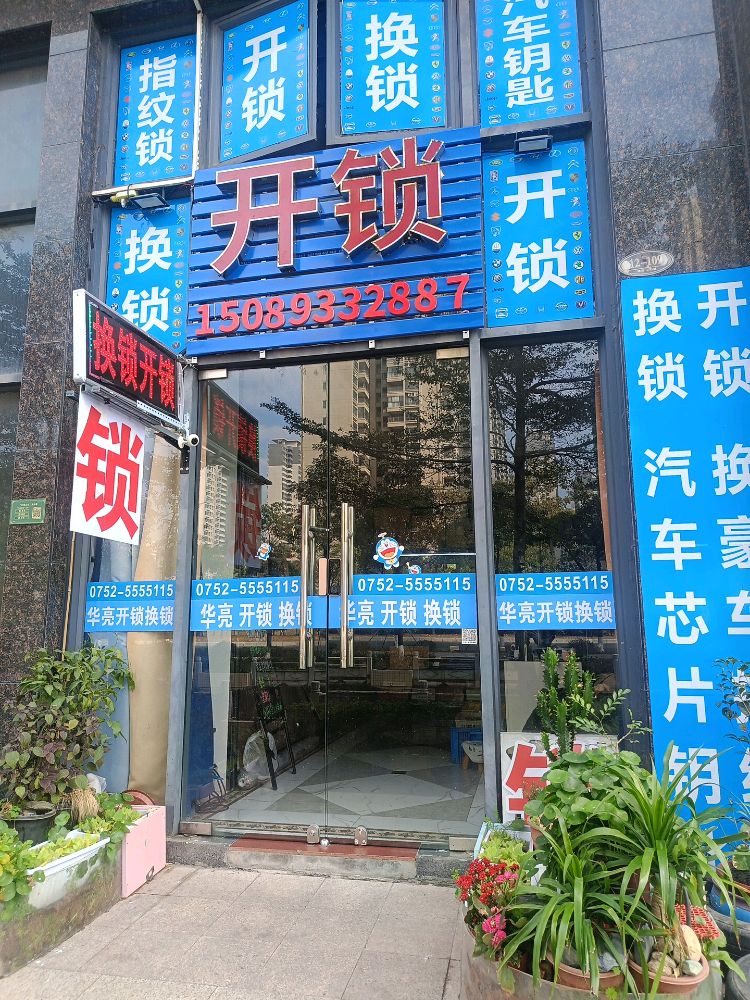 华亮开锁换锁