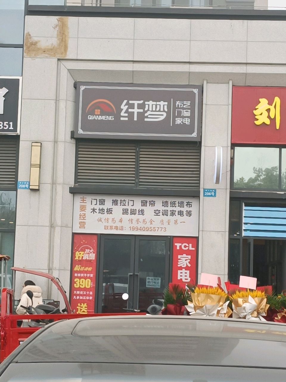 纤梦布艺门窗家电