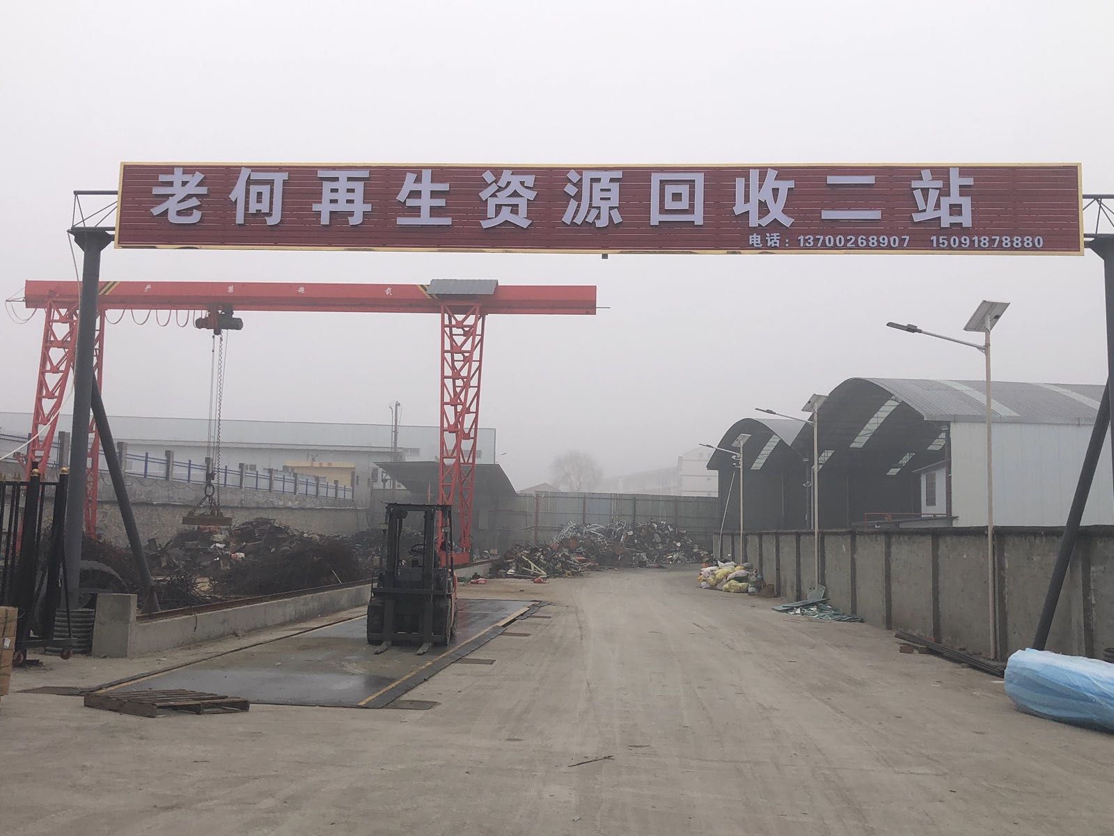 老何再生资源回收二站