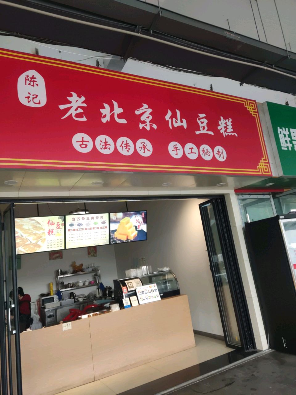 老北京仙豆糕(新师院体育中心店)