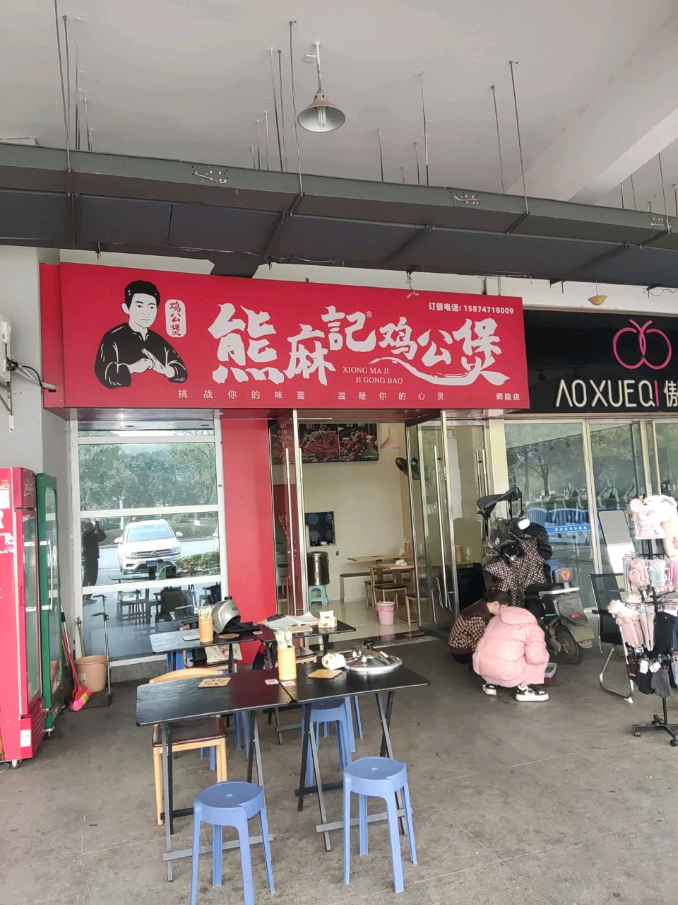 熊麻记鸡公煲(体育中心店)