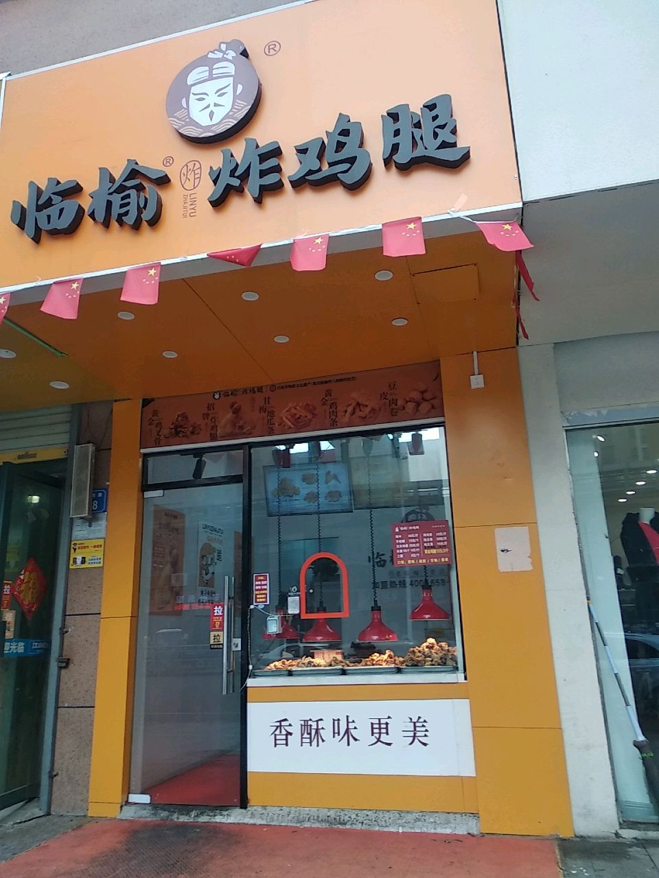 临榆炸机腿(千亩园店)