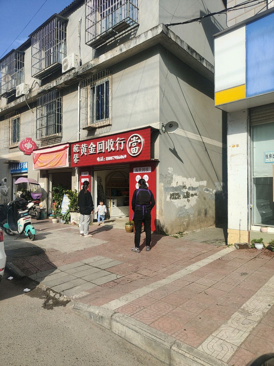 婉馨黄金回收行