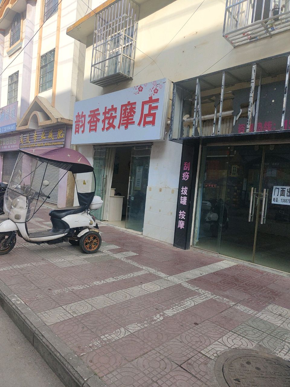 韵香按摩店