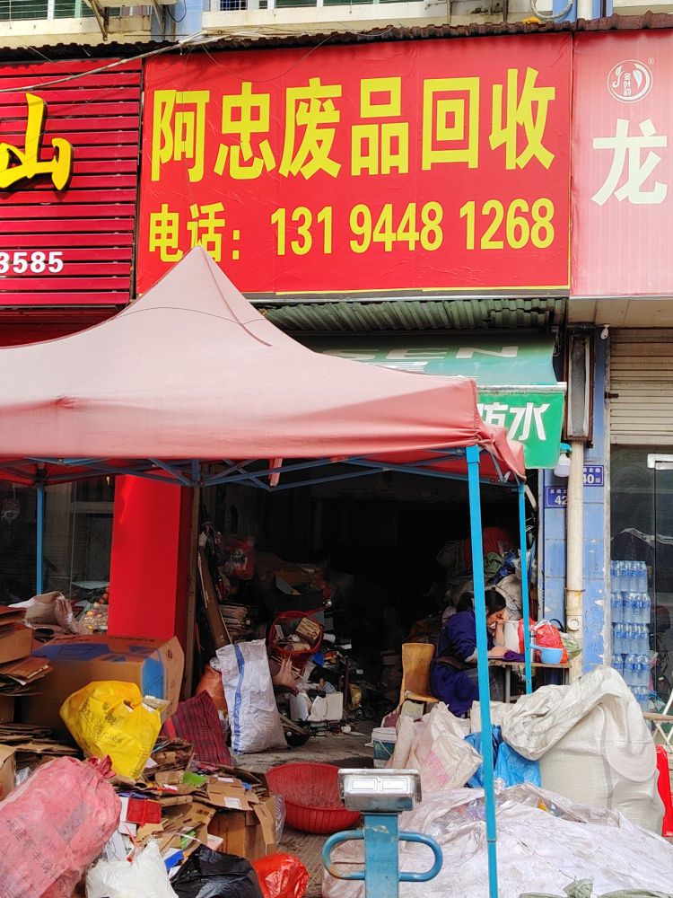 阿忠废品回收