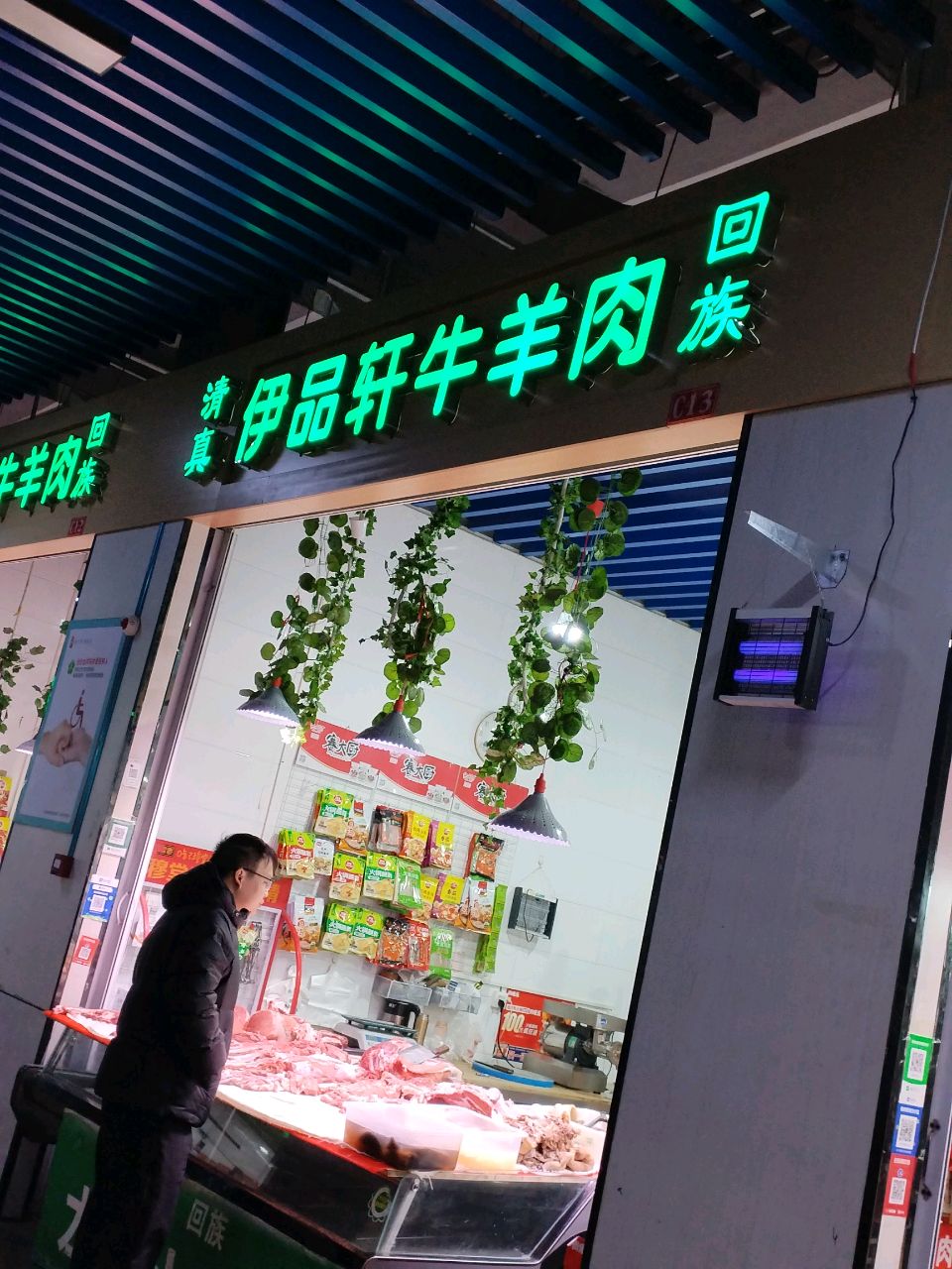 伊品轩牛羊肉店