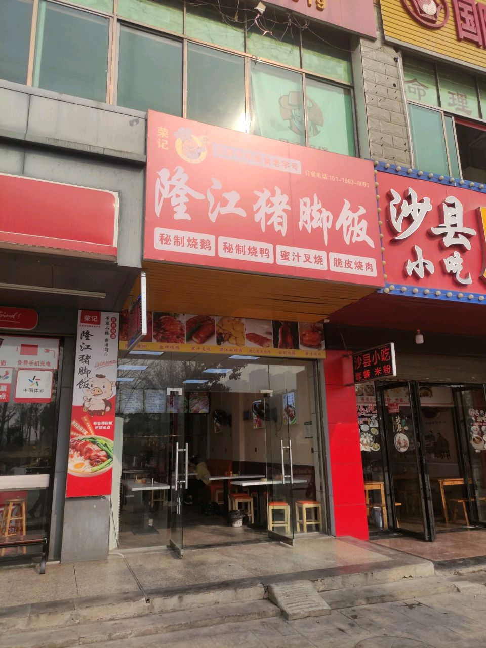 荣记隆江猪脚饭(永州火车站店)