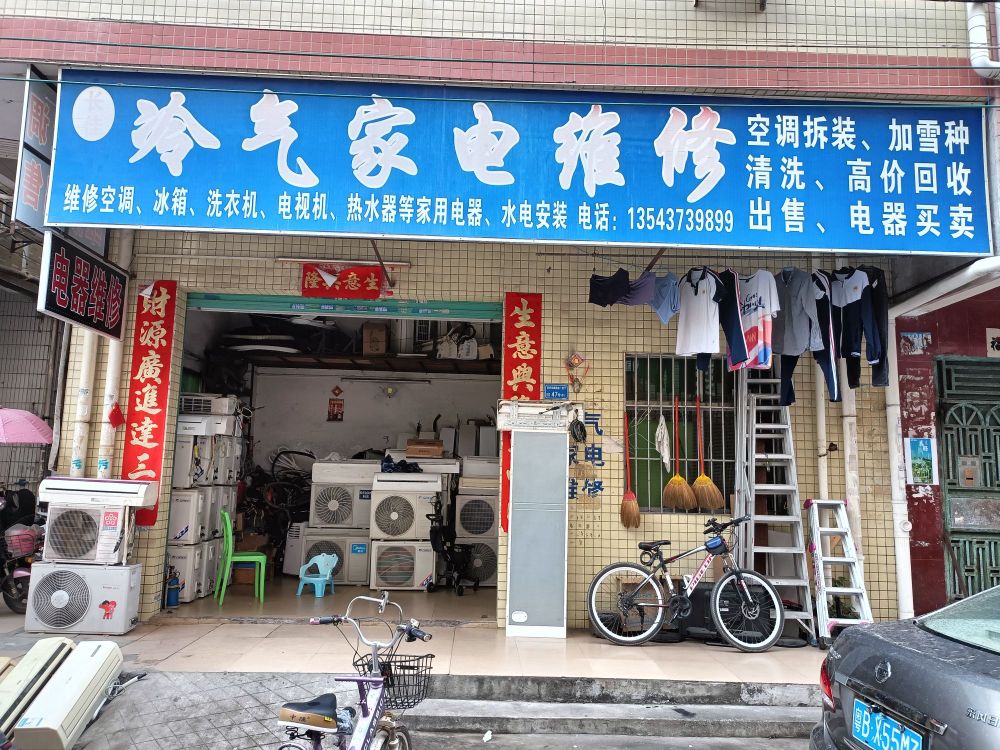 冷气家电维修