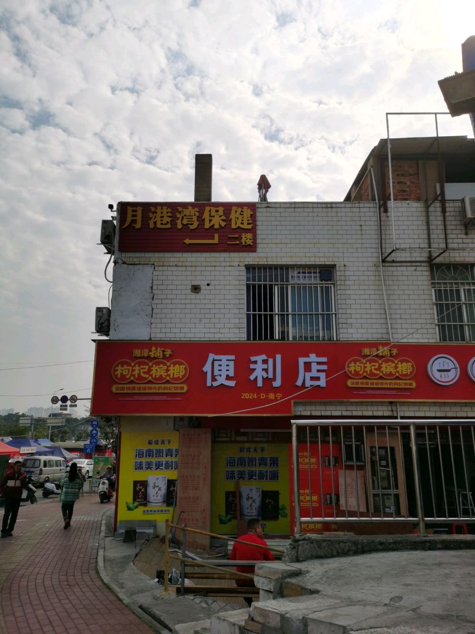 月港湾保健