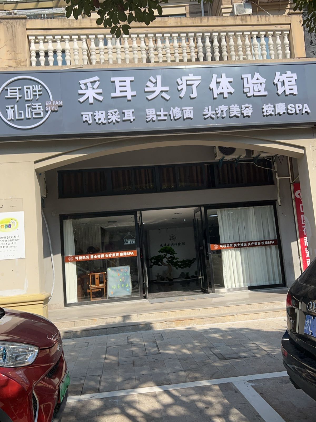 耳畔私语·采耳头疗spa体验馆(东港和润花园店)环境