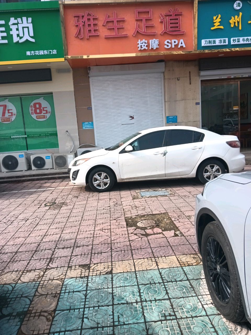 雅生足道