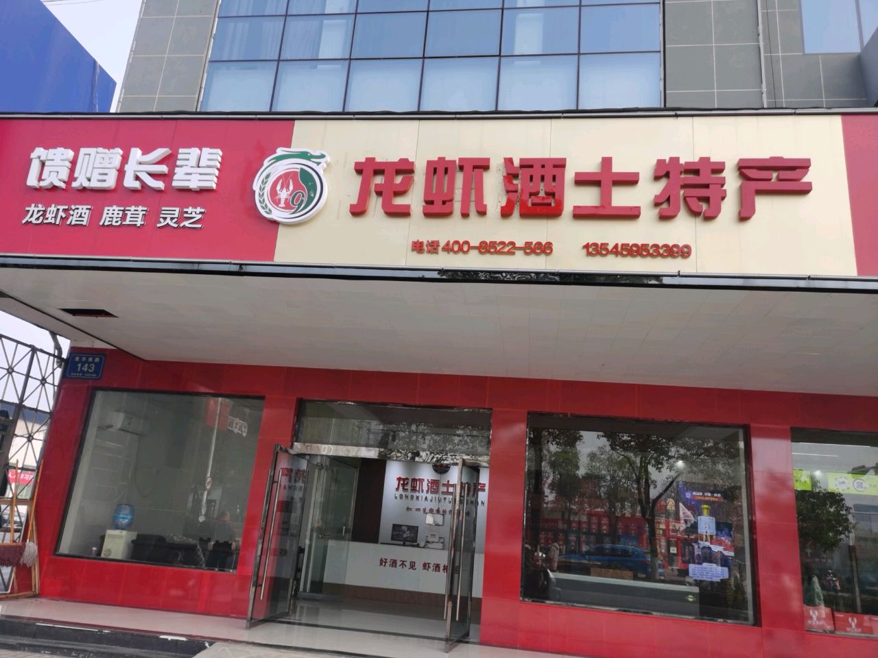 龙虾酒土特产七健店