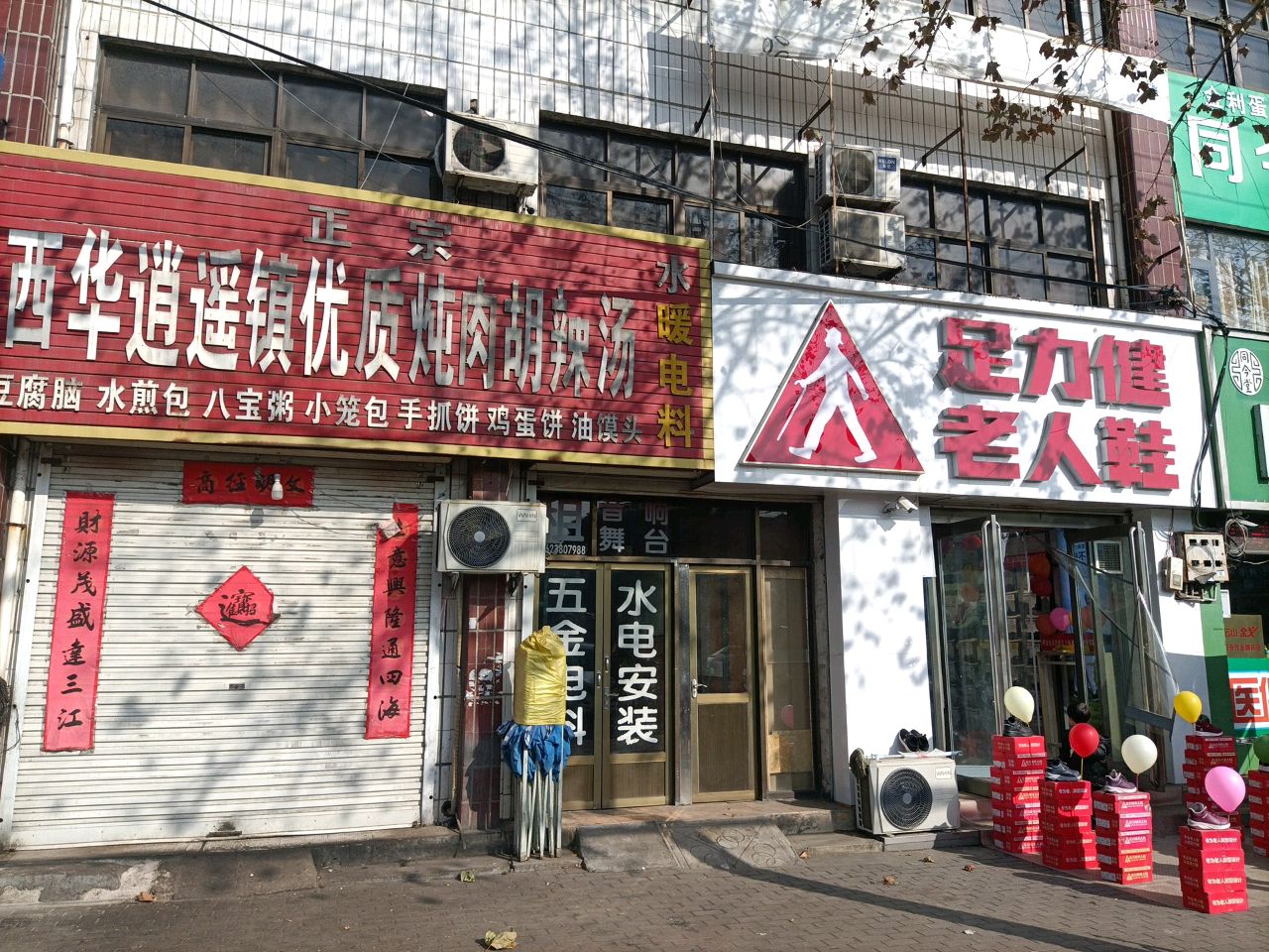 新密市超化镇足力健老人鞋(金花路店)