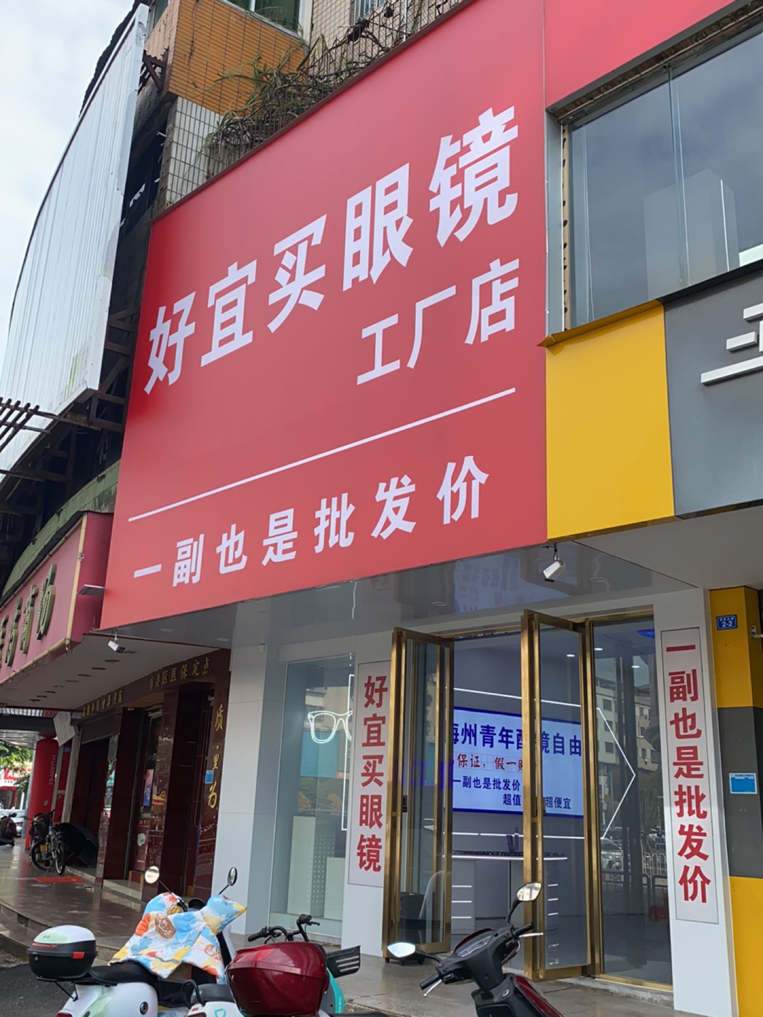 好宜买眼镜工厂店(宪梓北路店)