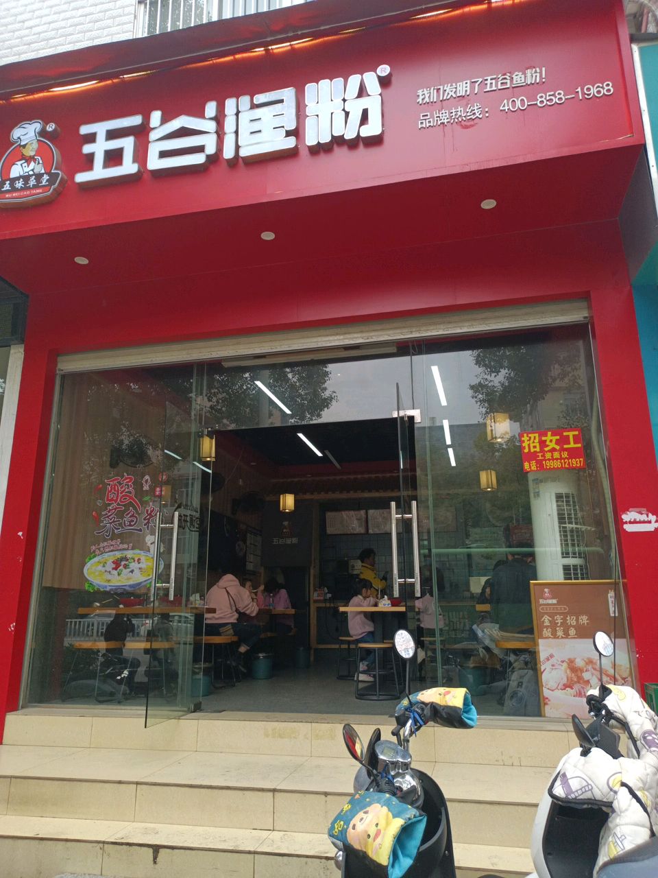 五谷渔粉(江南路店)