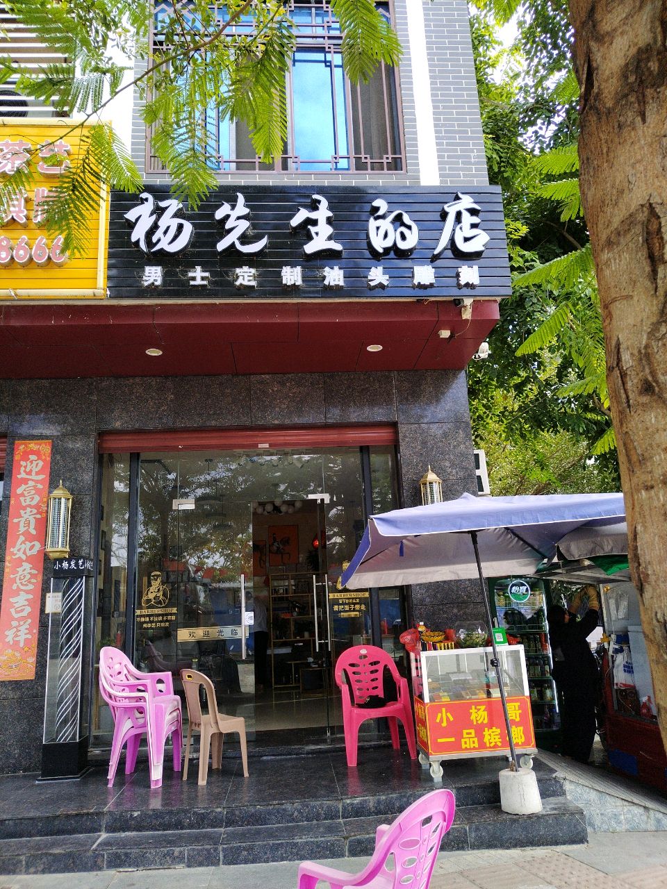 杨先生的店美容美发馆