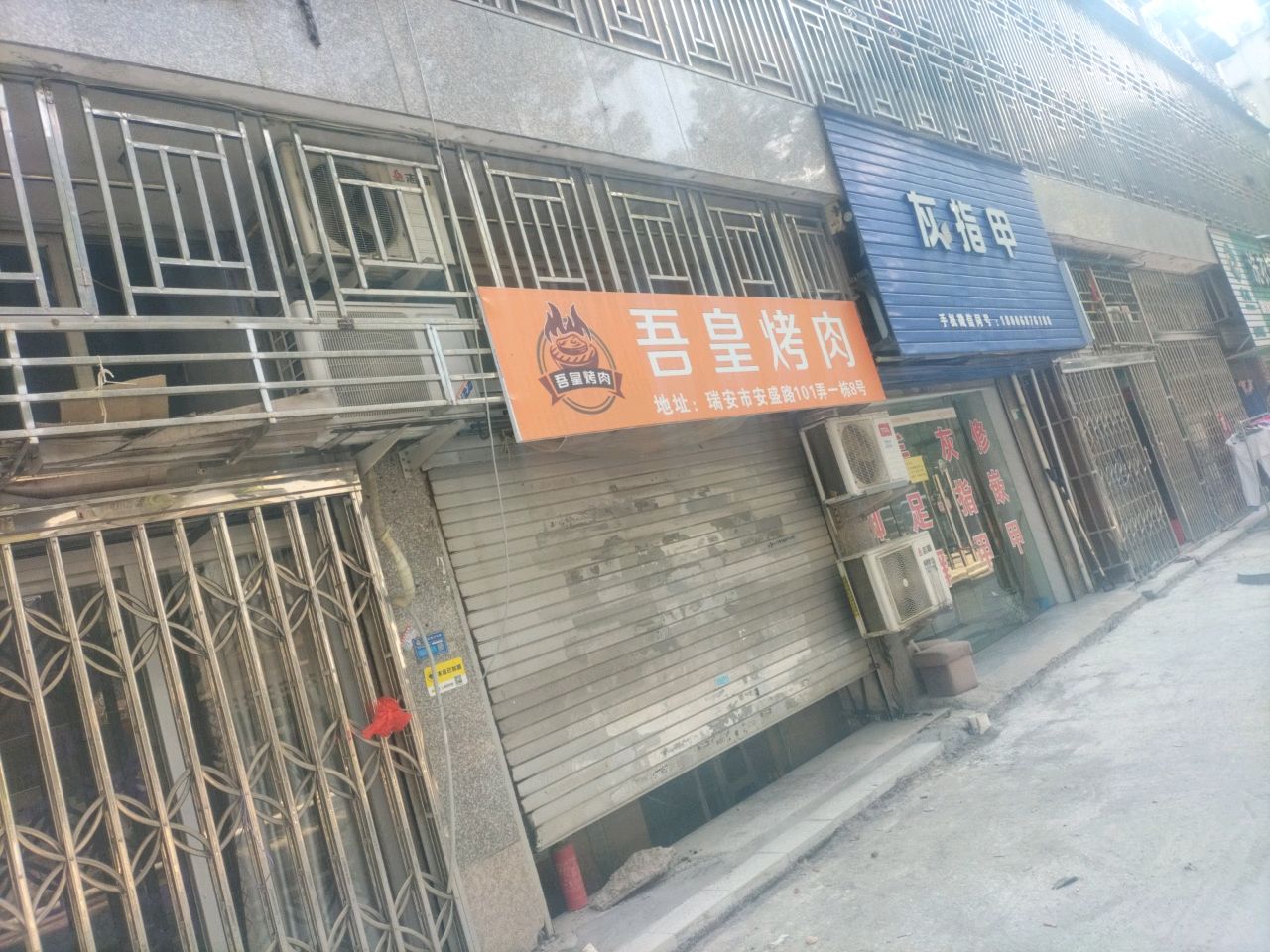 吾皇烤肉(瑞安店)