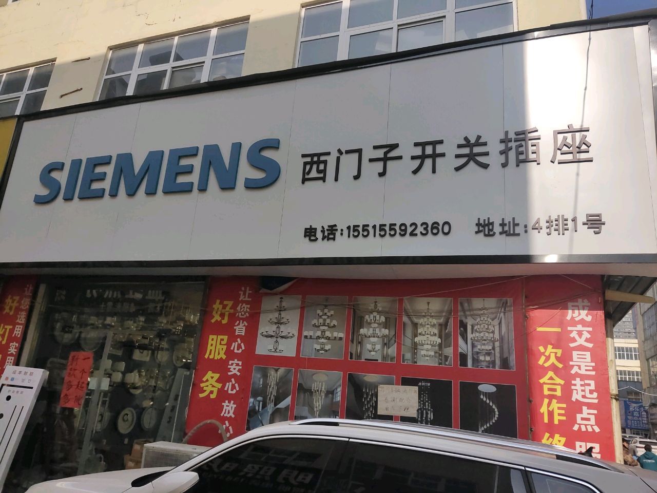 西门子开关插座(建业路店)