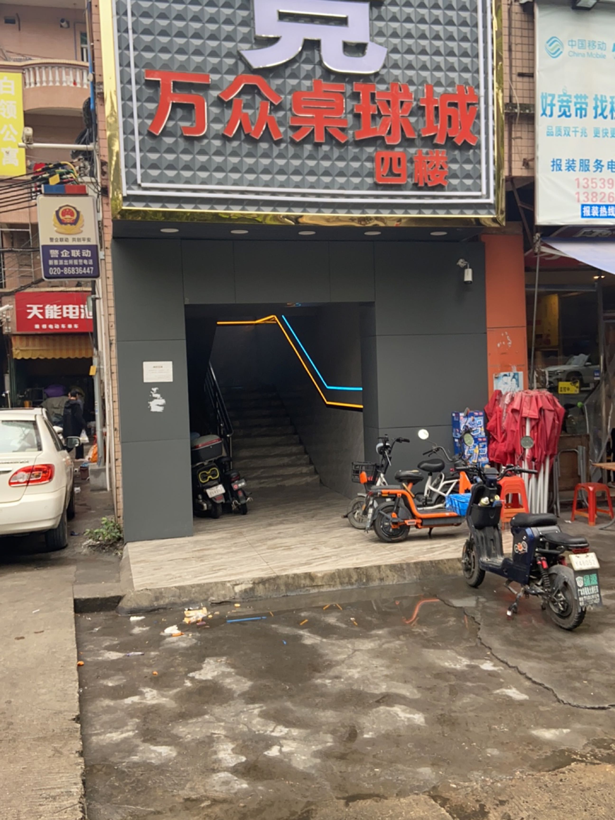 万众桌球城