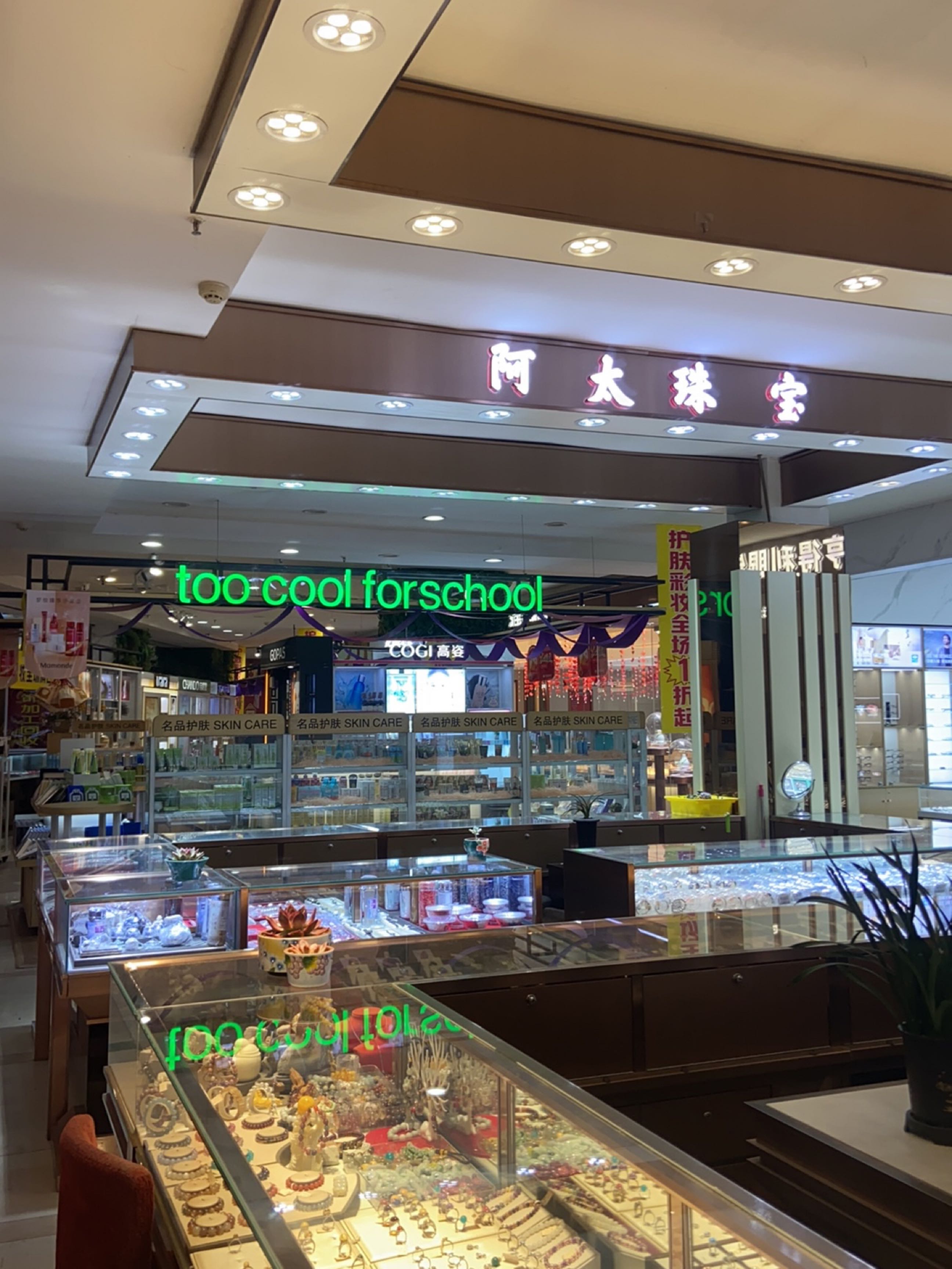 阿太珠宝(本溪商业大厦店)