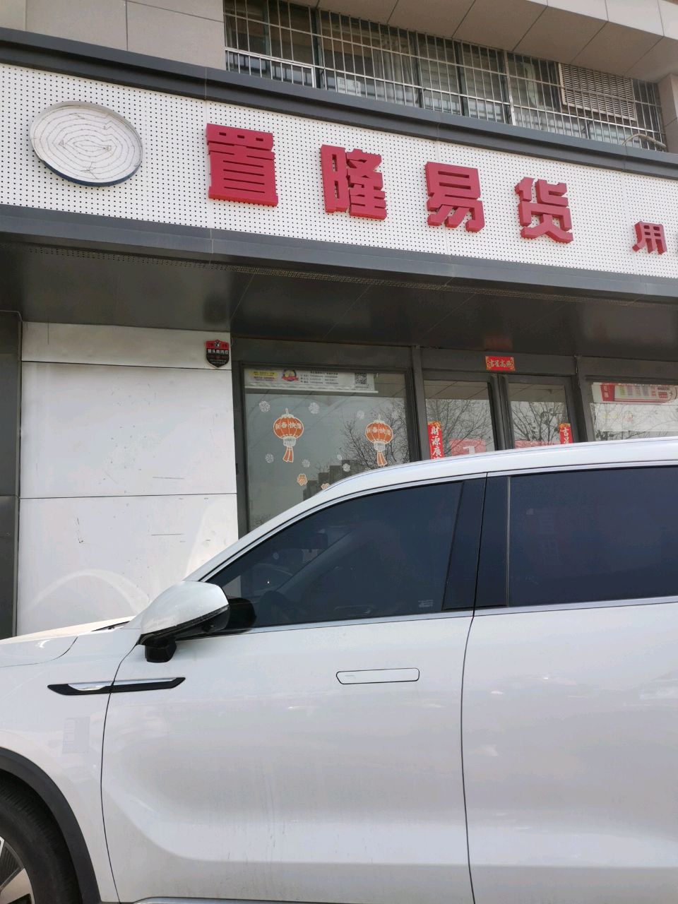 置隆易货(总店)