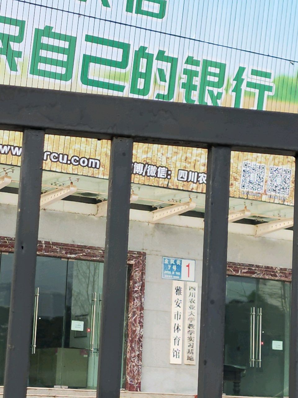 四川农业大学教学实习基地