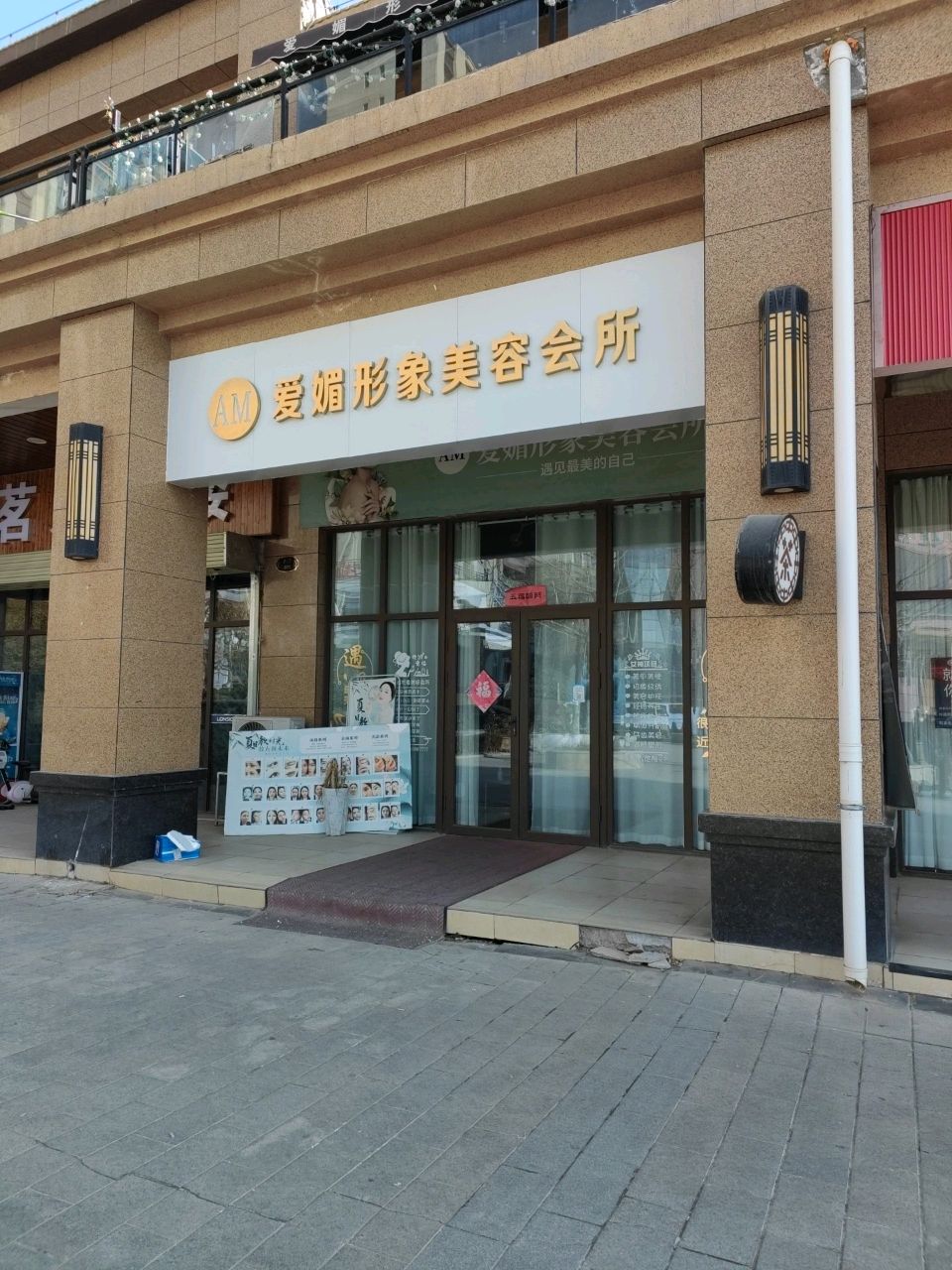 爱媚形象美容会所(天水碧桂园店)