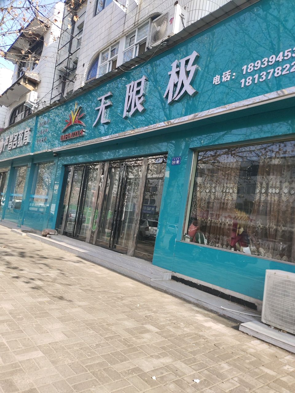 新郑市无限极(中华路店)