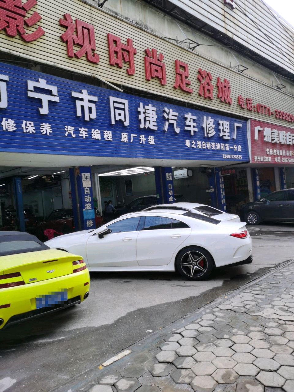 南宁市同捷汽车修理厂