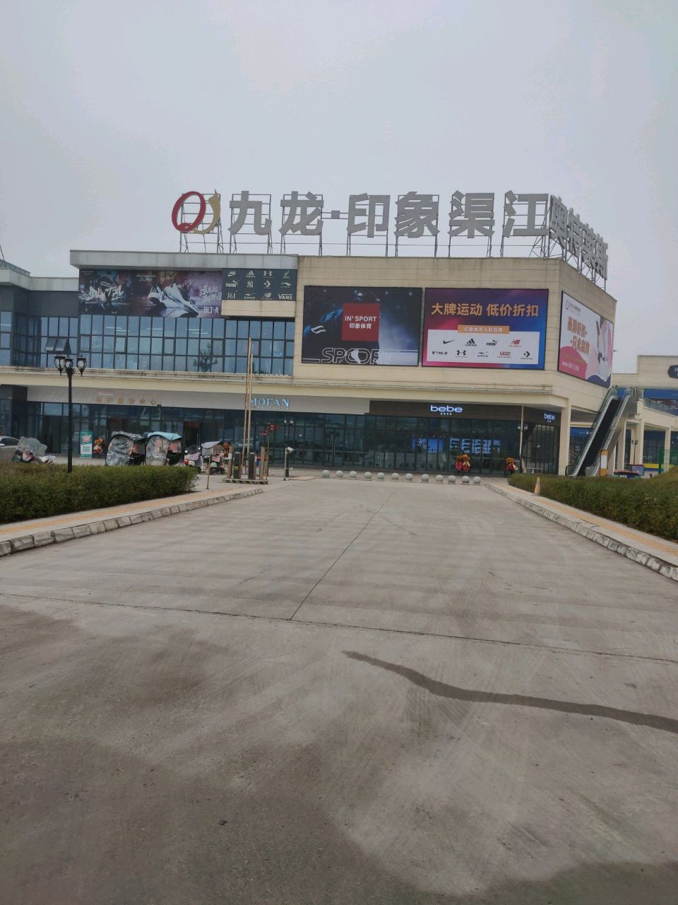 九龙印象渠江奥特莱斯广场