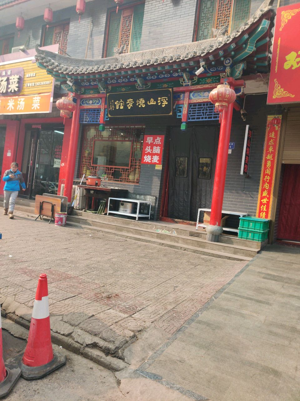 清真浮山烧麦馆(扁担巷店)