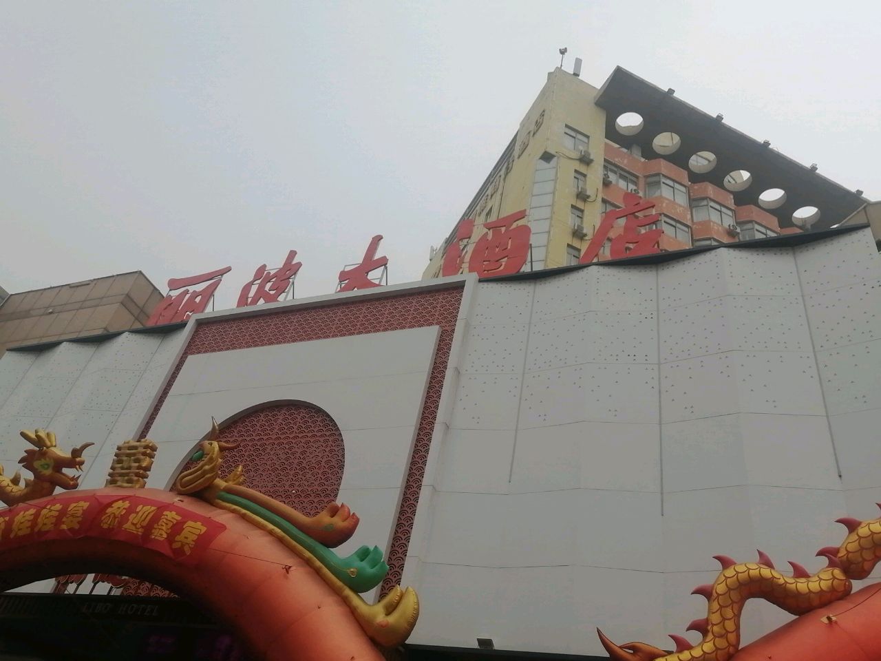 丽波大酒店(泰山路店)