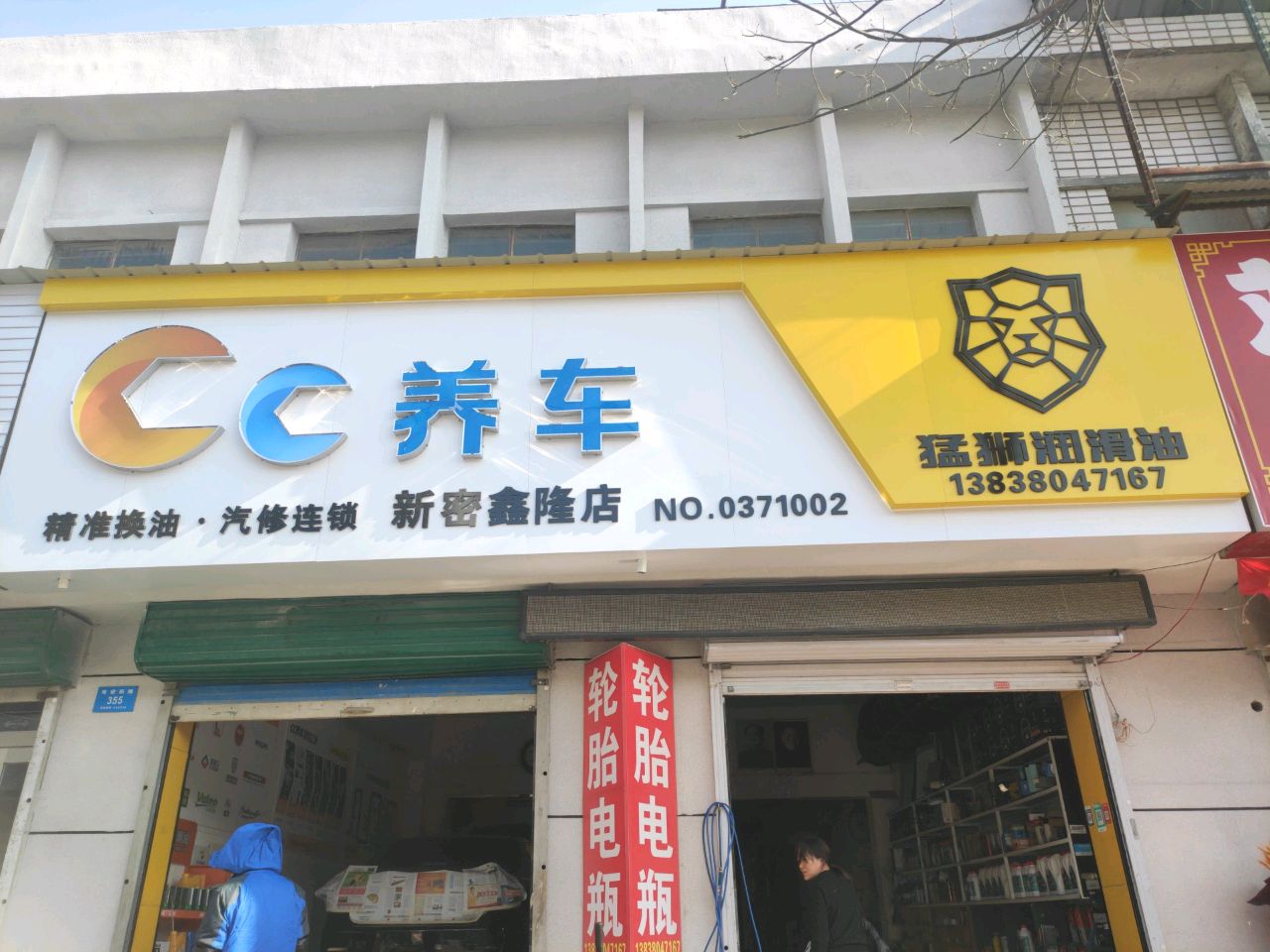 新密市CC(新密鑫隆店)