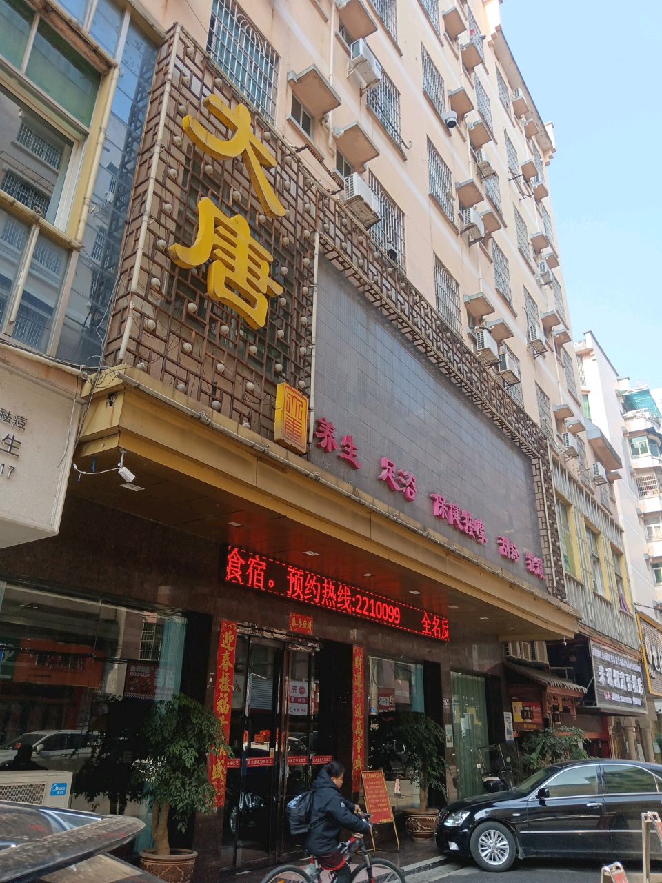 大唐养生足浴城(世纪花园店)