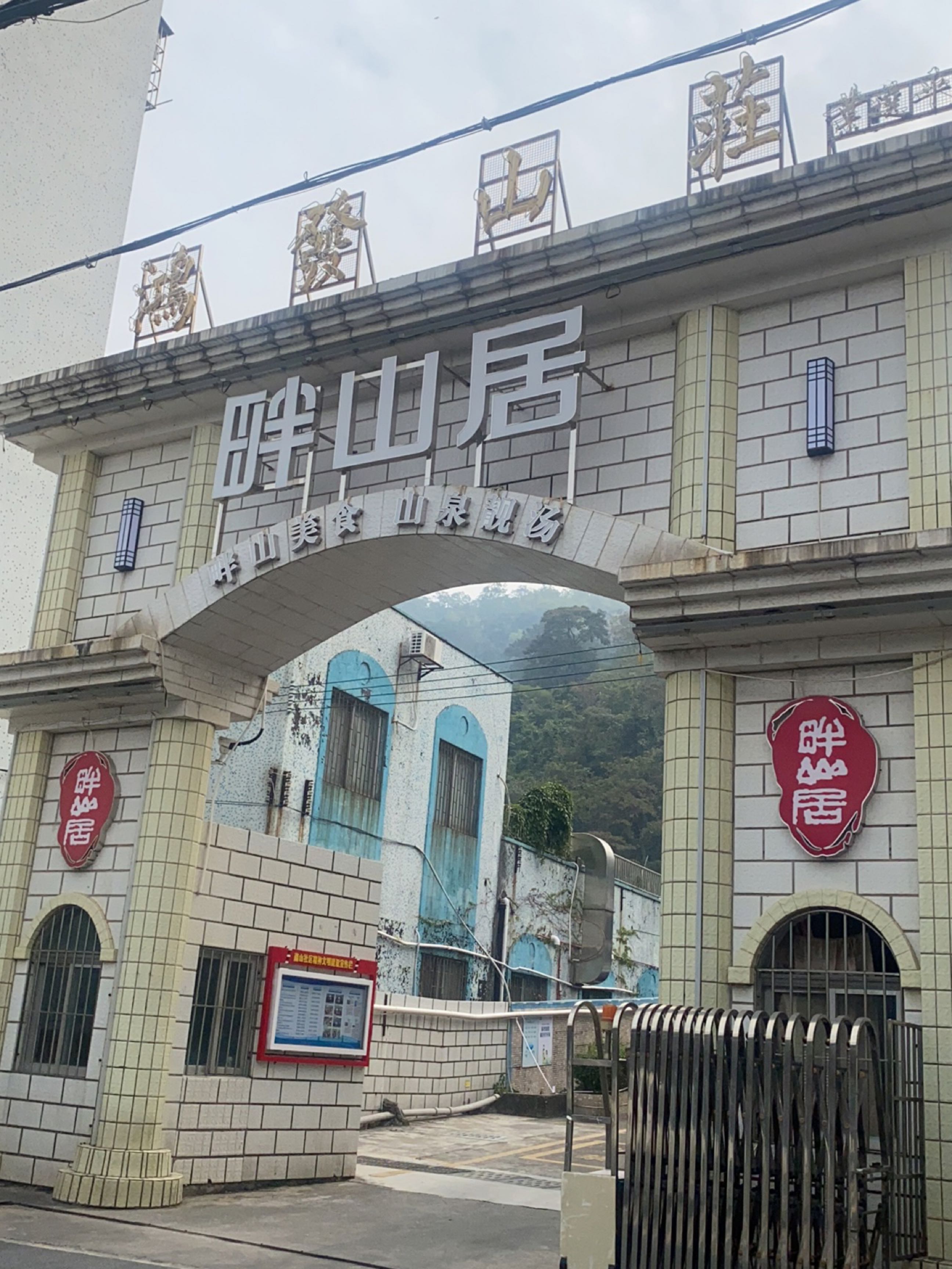 畔山居·私房菜