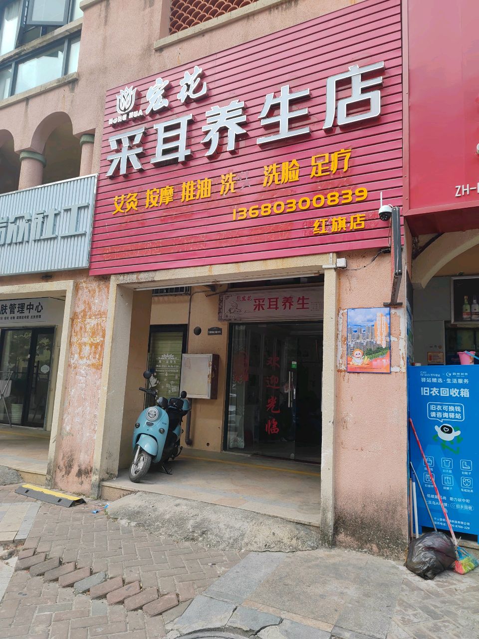 宏花采耳养生店(红旗店)
