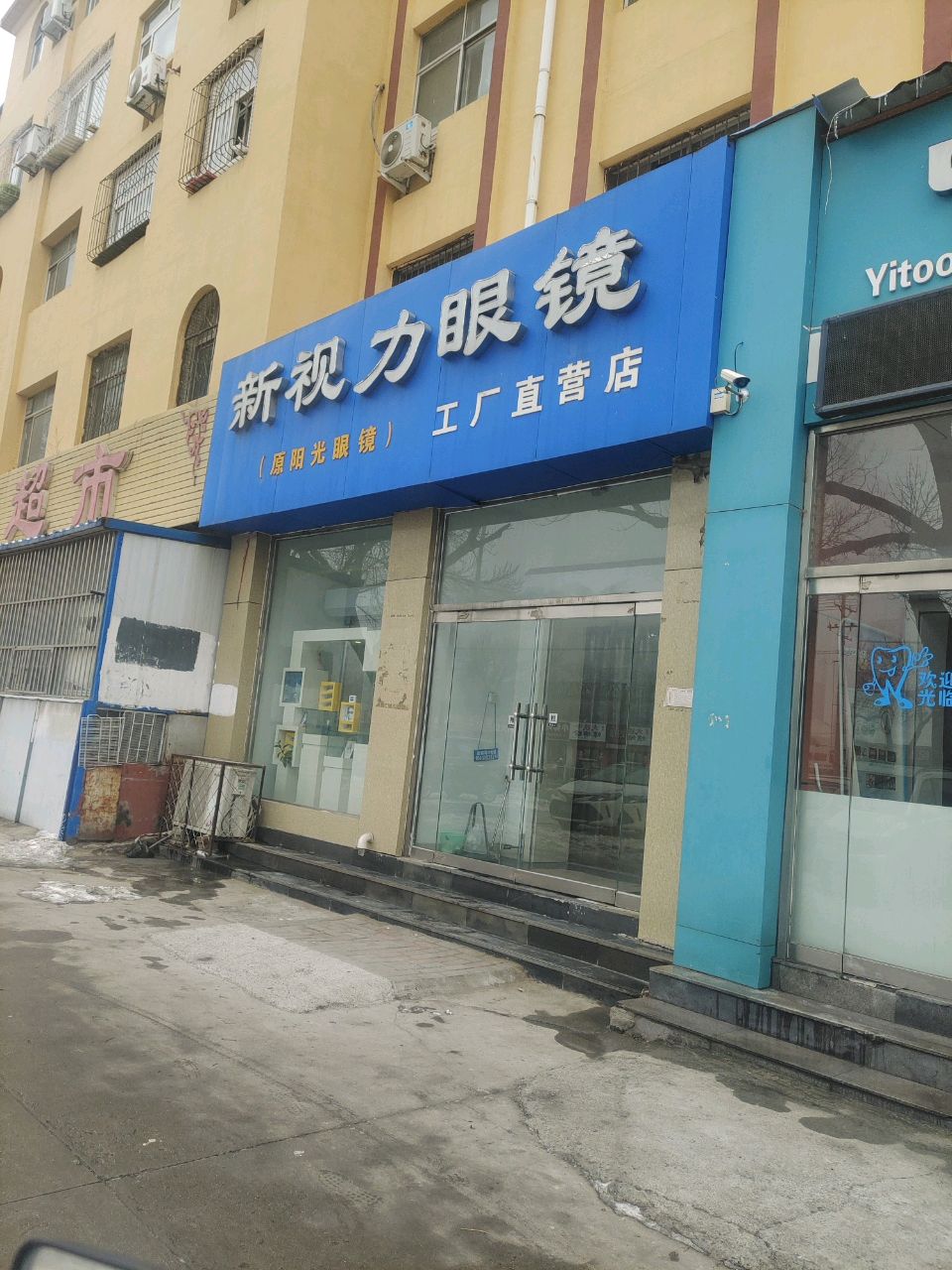 新视力眼镜(大庆东路店)