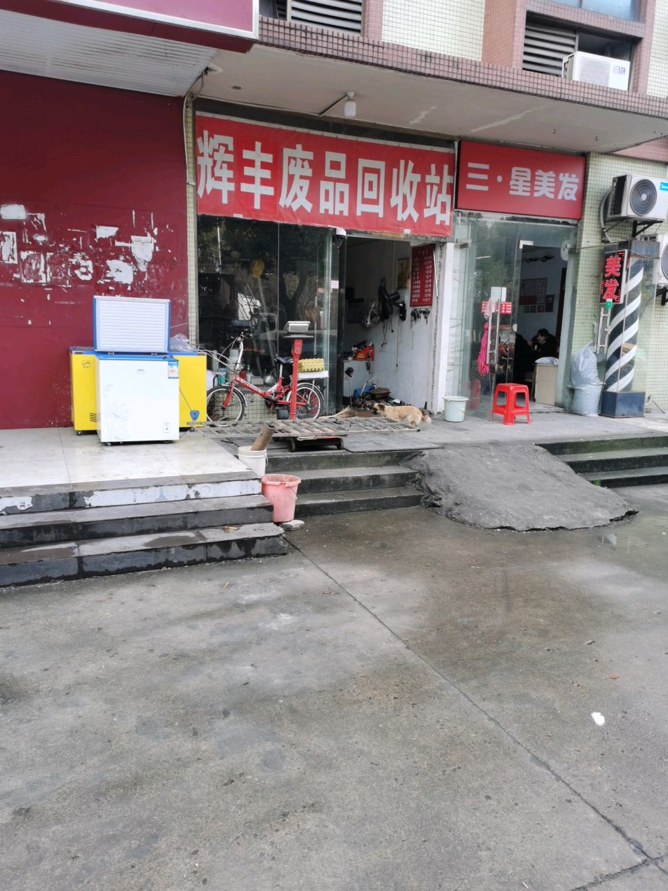 辉丰废品回收站