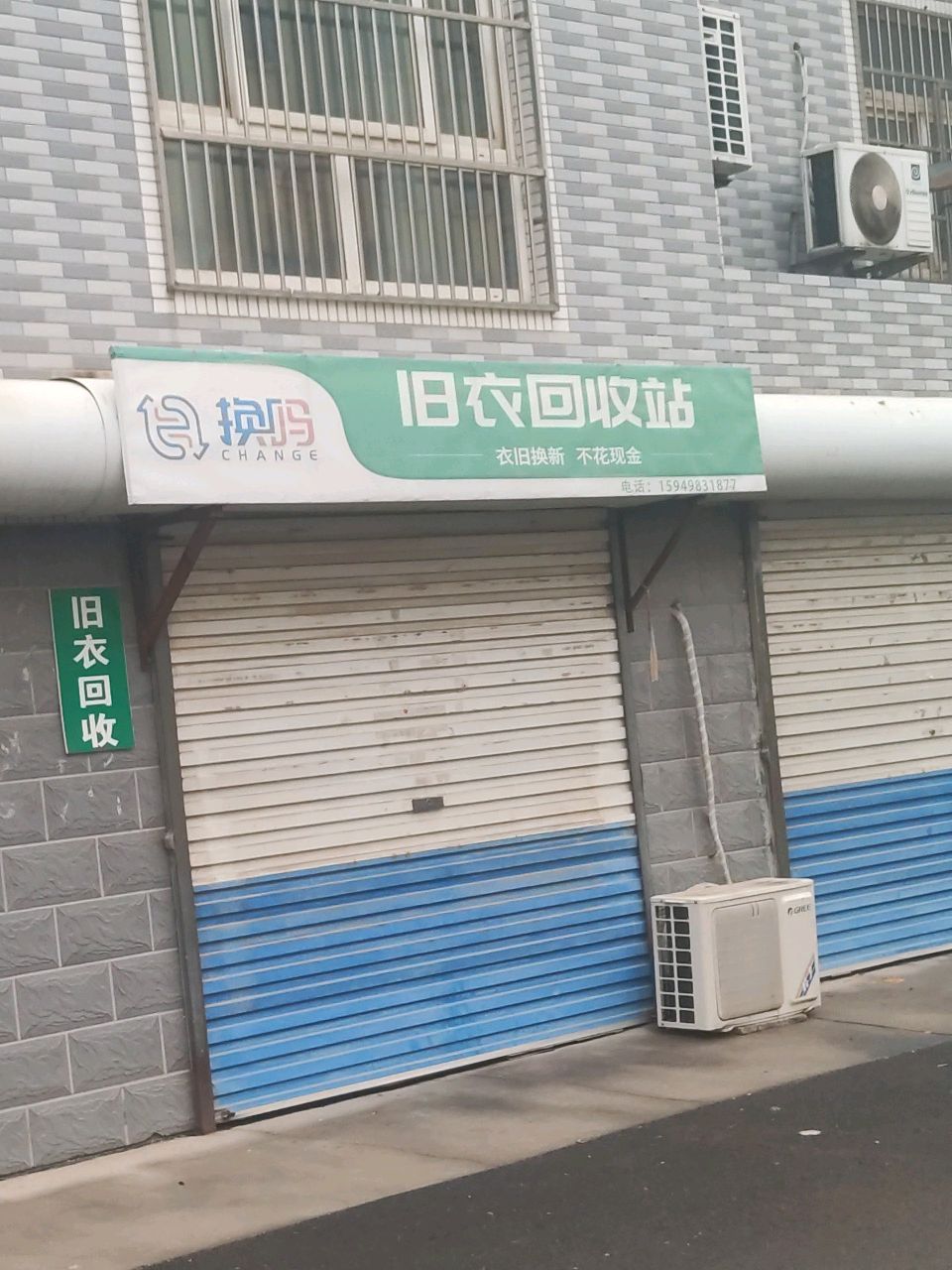 换吗旧衣回收站