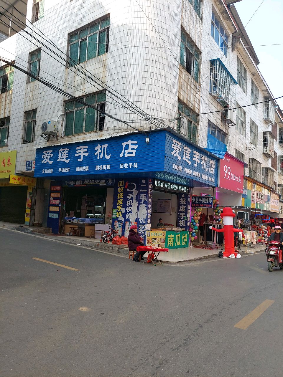 爱莲手机店(爱莲南路店)